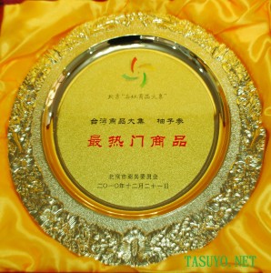 本圖為我們獲得台灣在北京最熱門商品金獎